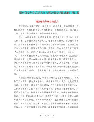 酒店保安年终总结范文与酒店保安述职述廉汇报汇编