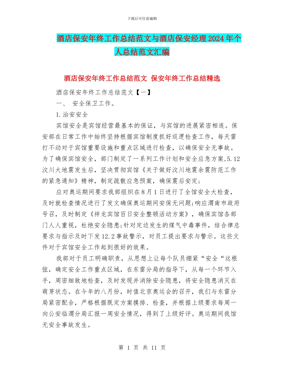 酒店保安年终工作总结范文与酒店保安经理2024年个人总结范文汇编_第1页