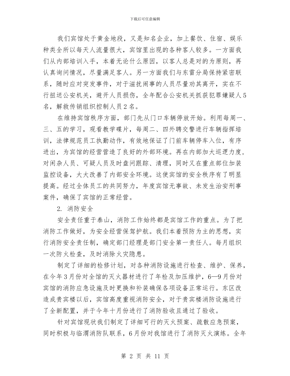 酒店保安年终工作总结范文与酒店保安经理2024年个人总结范文汇编_第2页