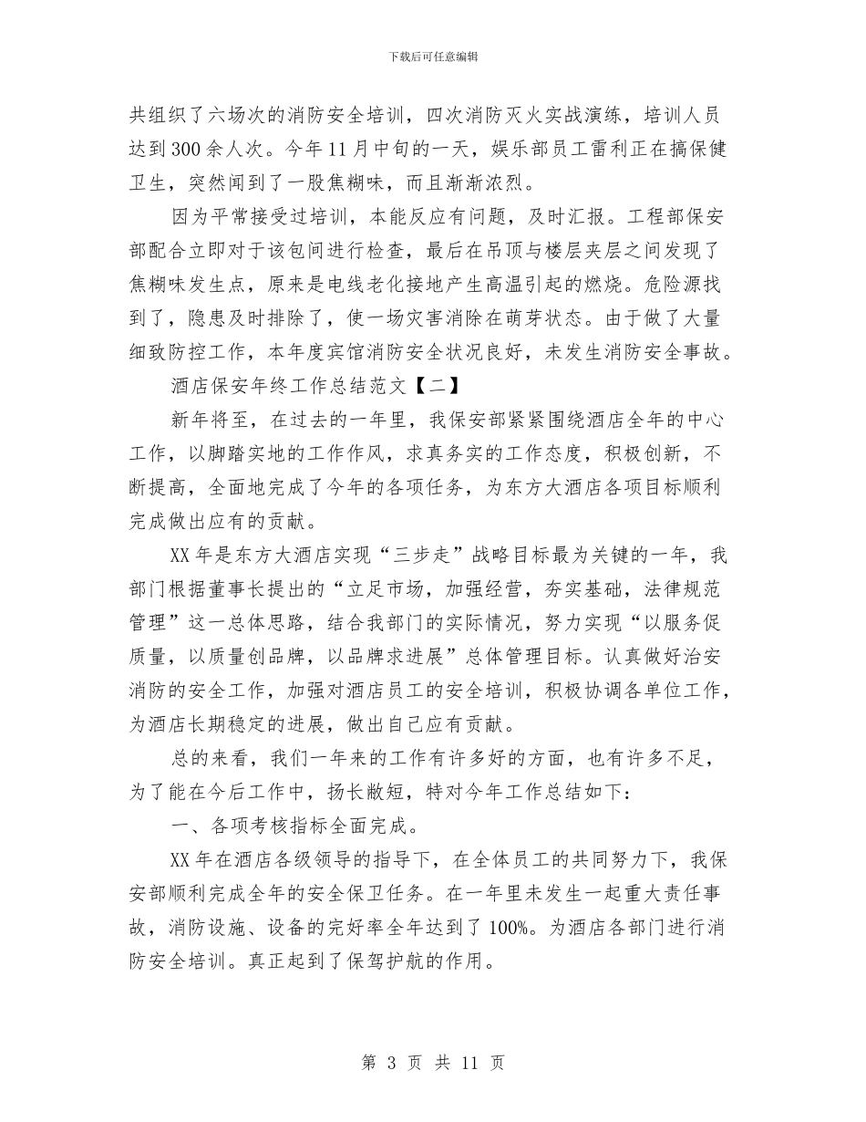 酒店保安年终工作总结范文与酒店保安经理2024年个人总结范文汇编_第3页