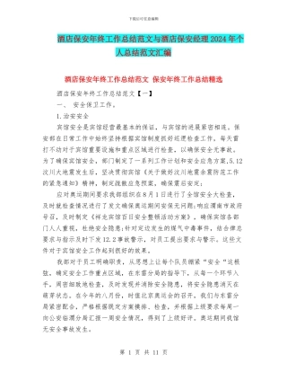 酒店保安年终工作总结范文与酒店保安经理2024年个人总结范文汇编