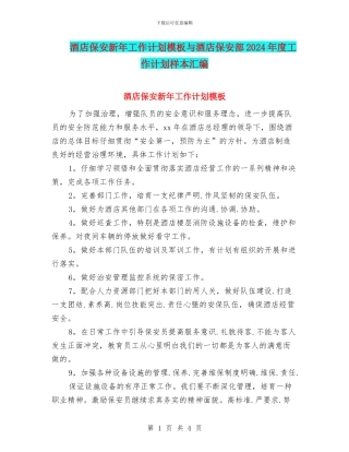 酒店保安新年工作计划模板与酒店保安部2024年度工作计划样本汇编