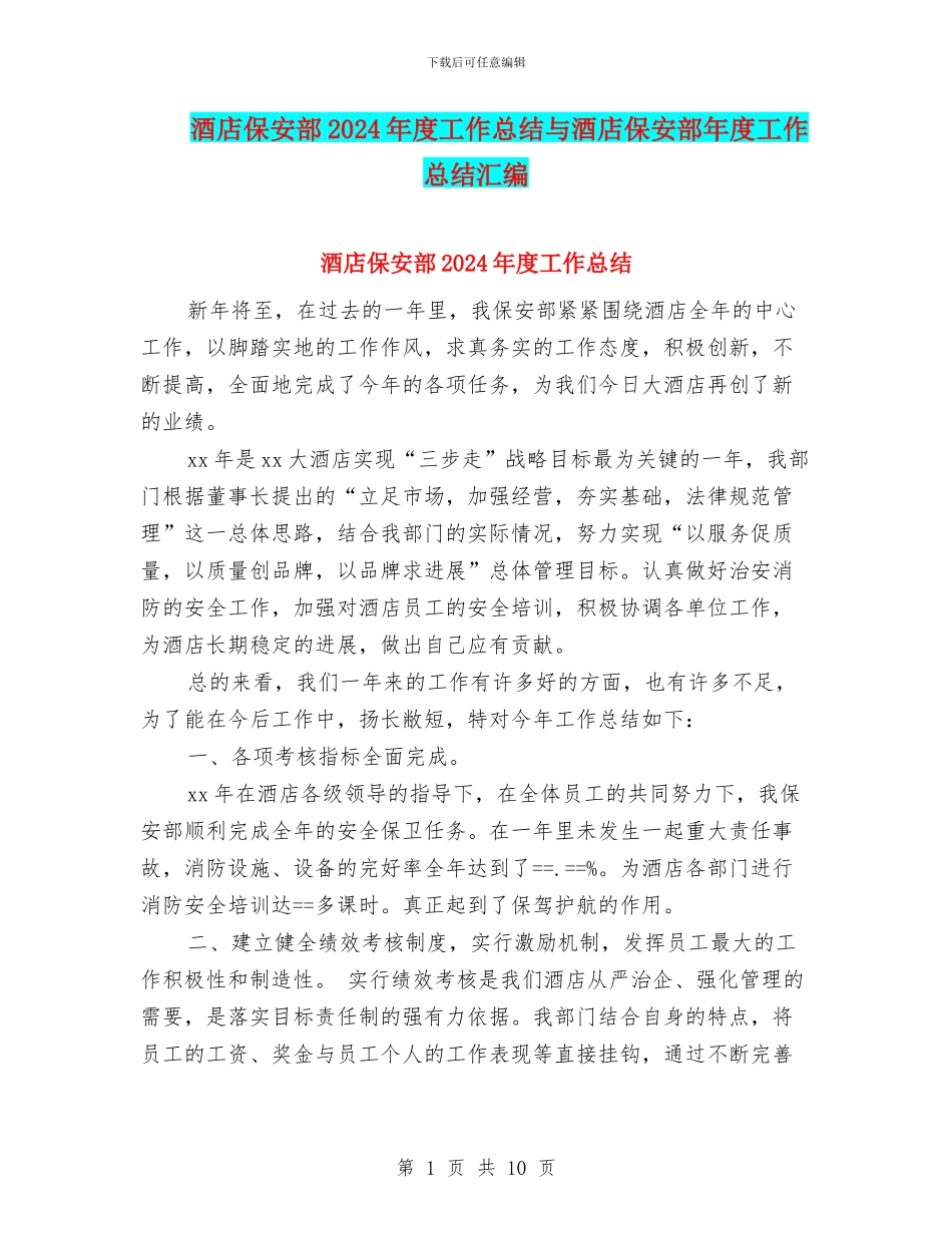 酒店保安部2024年度工作总结与酒店保安部年度工作总结汇编_第1页