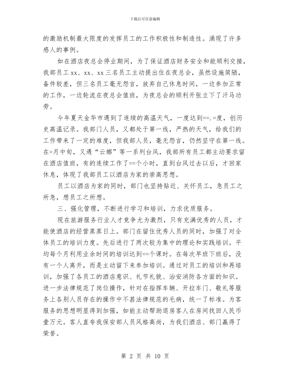 酒店保安部2024年度工作总结与酒店保安部年度工作总结汇编_第2页