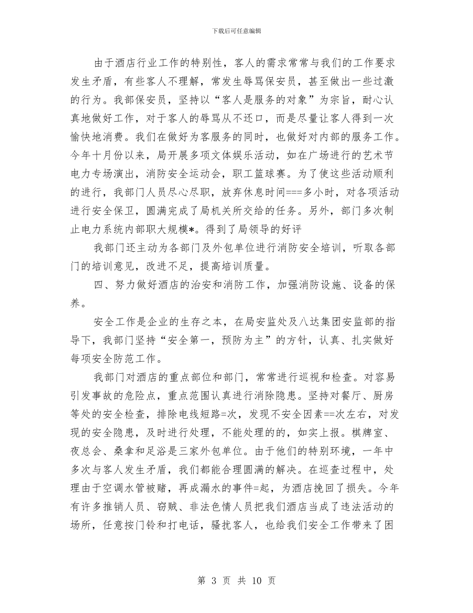 酒店保安部2024年度工作总结与酒店保安部年度工作总结汇编_第3页