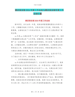 酒店保安部2024年度工作总结与酒店保安部年度工作总结汇编