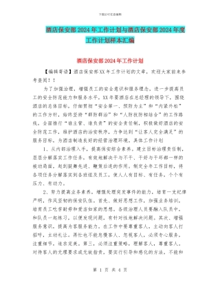 酒店保安部2024年工作计划与酒店保安部2024年度工作计划样本汇编