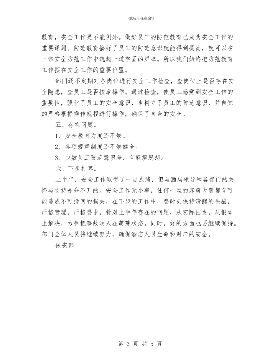 酒店保安部上半年安全工作总结与酒店保安部主管年终总结汇编_第3页