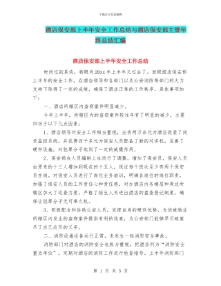 酒店保安部上半年安全工作总结与酒店保安部主管年终总结汇编