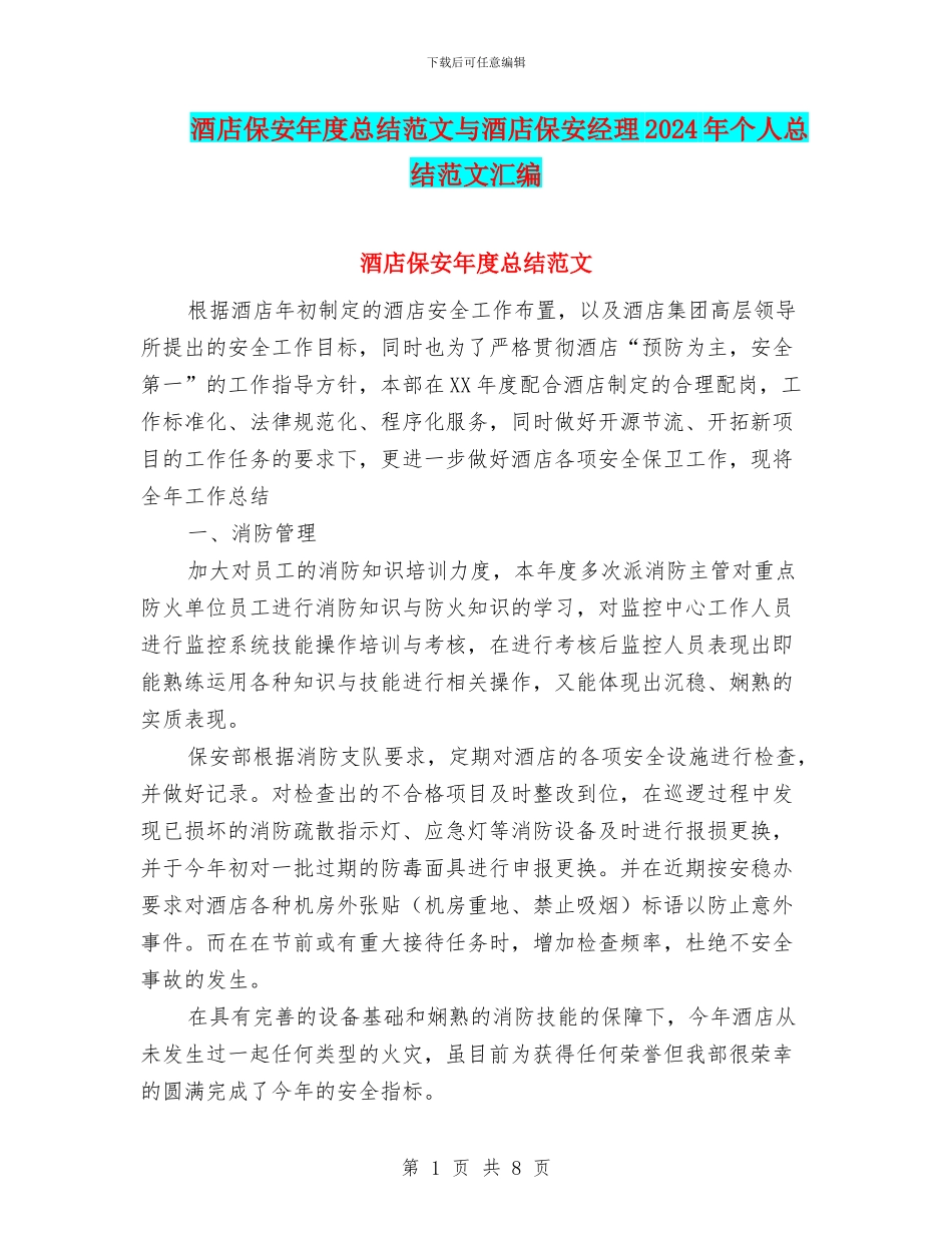 酒店保安年度总结范文与酒店保安经理2024年个人总结范文汇编_第1页