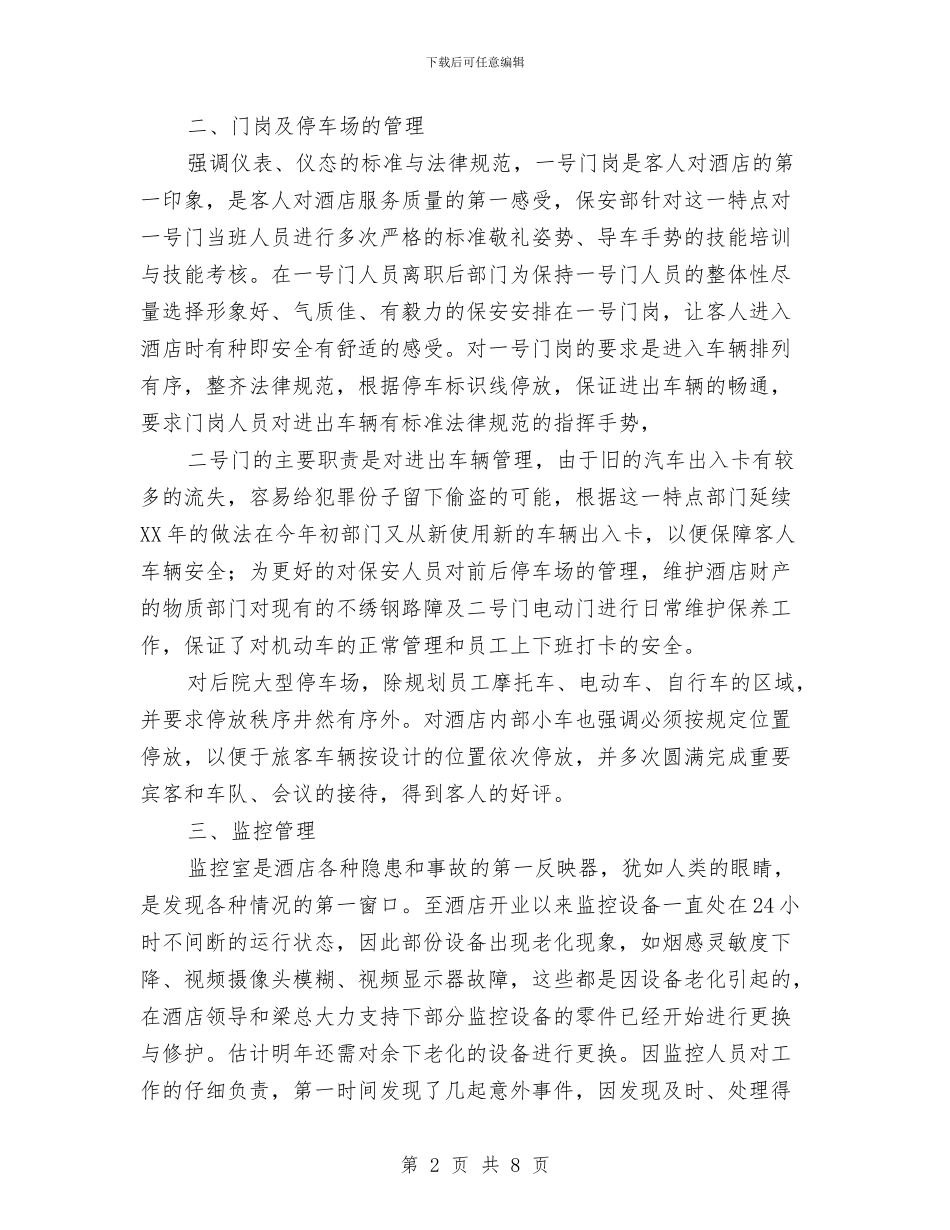 酒店保安年度总结范文与酒店保安经理2024年个人总结范文汇编_第2页