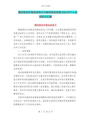 酒店保安年度总结范文与酒店保安经理2024年个人总结范文汇编