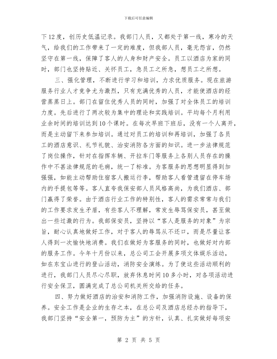 酒店保安年终个人工作总结2024年与酒店保安年终工作总结2024汇编_第2页