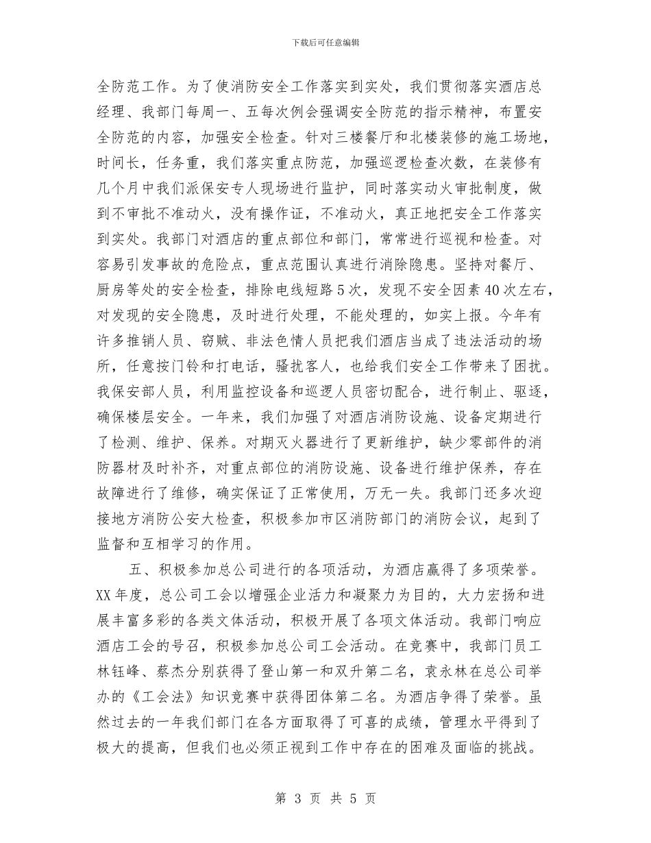 酒店保安年终个人工作总结2024年与酒店保安年终工作总结2024汇编_第3页