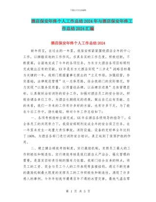酒店保安年终个人工作总结2024年与酒店保安年终工作总结2024汇编