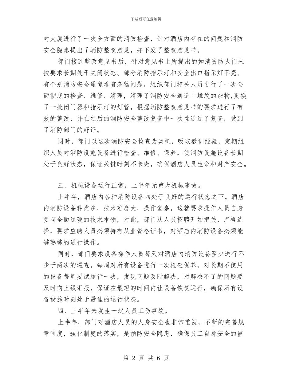酒店保安部上半年安全工作总结与酒店保安部工作计划汇编_第2页