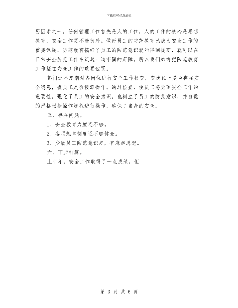 酒店保安部上半年安全工作总结与酒店保安部工作计划汇编_第3页