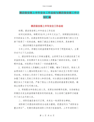 酒店保安部上半年安全工作总结与酒店保安部工作计划汇编