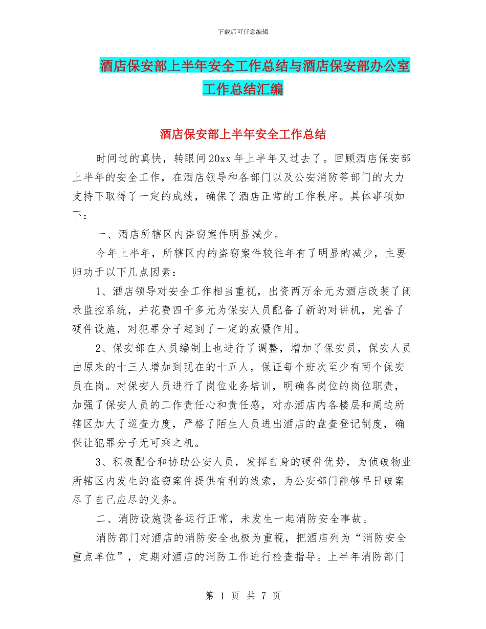 酒店保安部上半年安全工作总结与酒店保安部办公室工作总结汇编_第1页