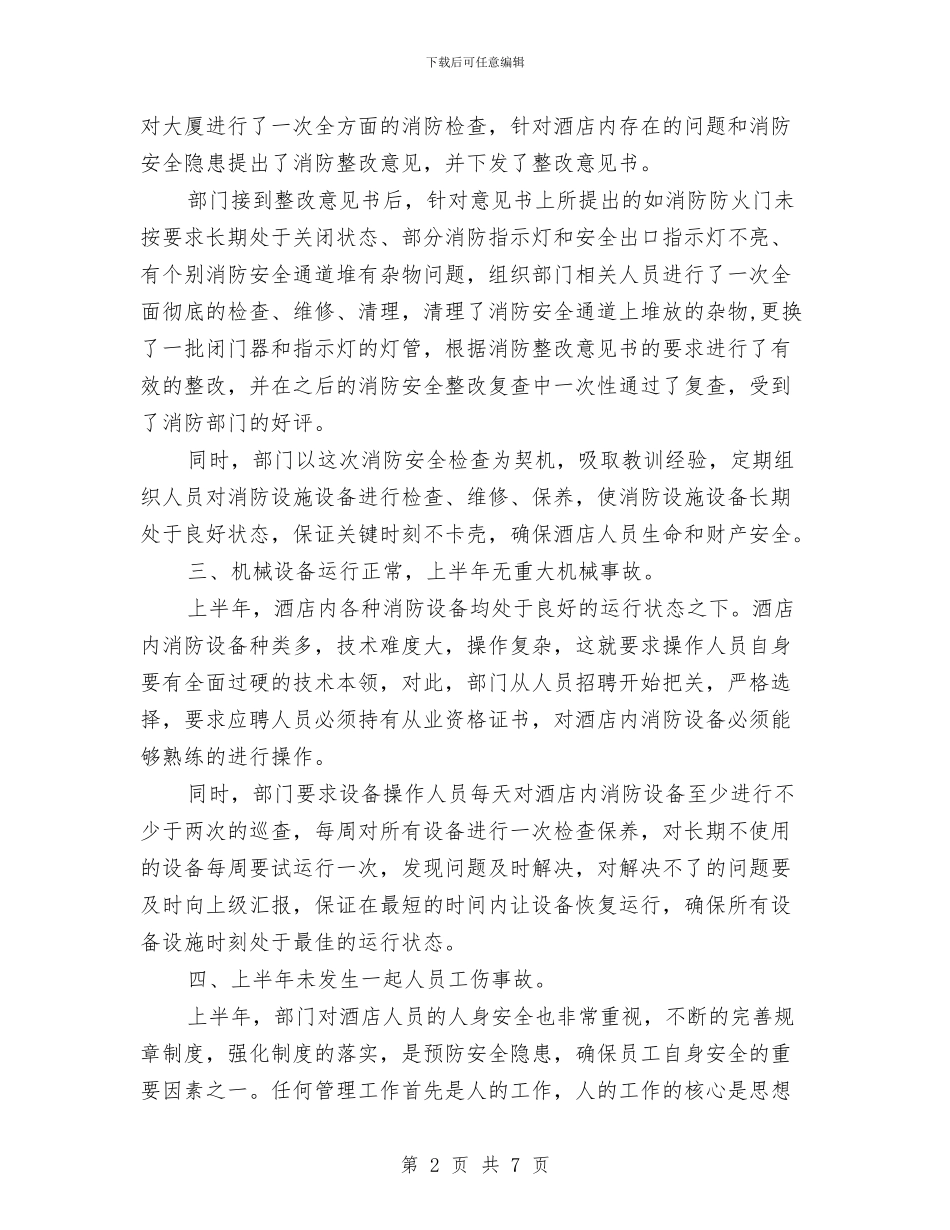 酒店保安部上半年安全工作总结与酒店保安部办公室工作总结汇编_第2页