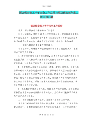 酒店保安部上半年安全工作总结与酒店保安部年度工作计划汇编