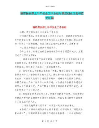 酒店保安部上半年安全工作总结与酒店创业计划书范文汇编