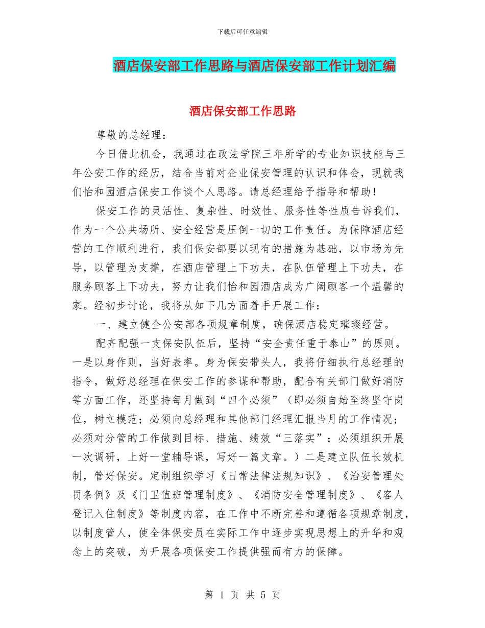 酒店保安部工作思路与酒店保安部工作计划汇编_第1页