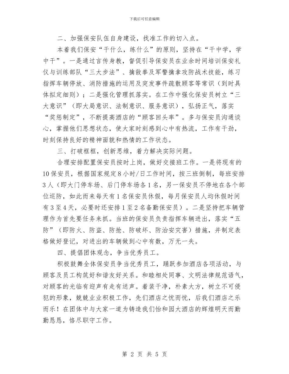 酒店保安部工作思路与酒店保安部工作计划汇编_第2页