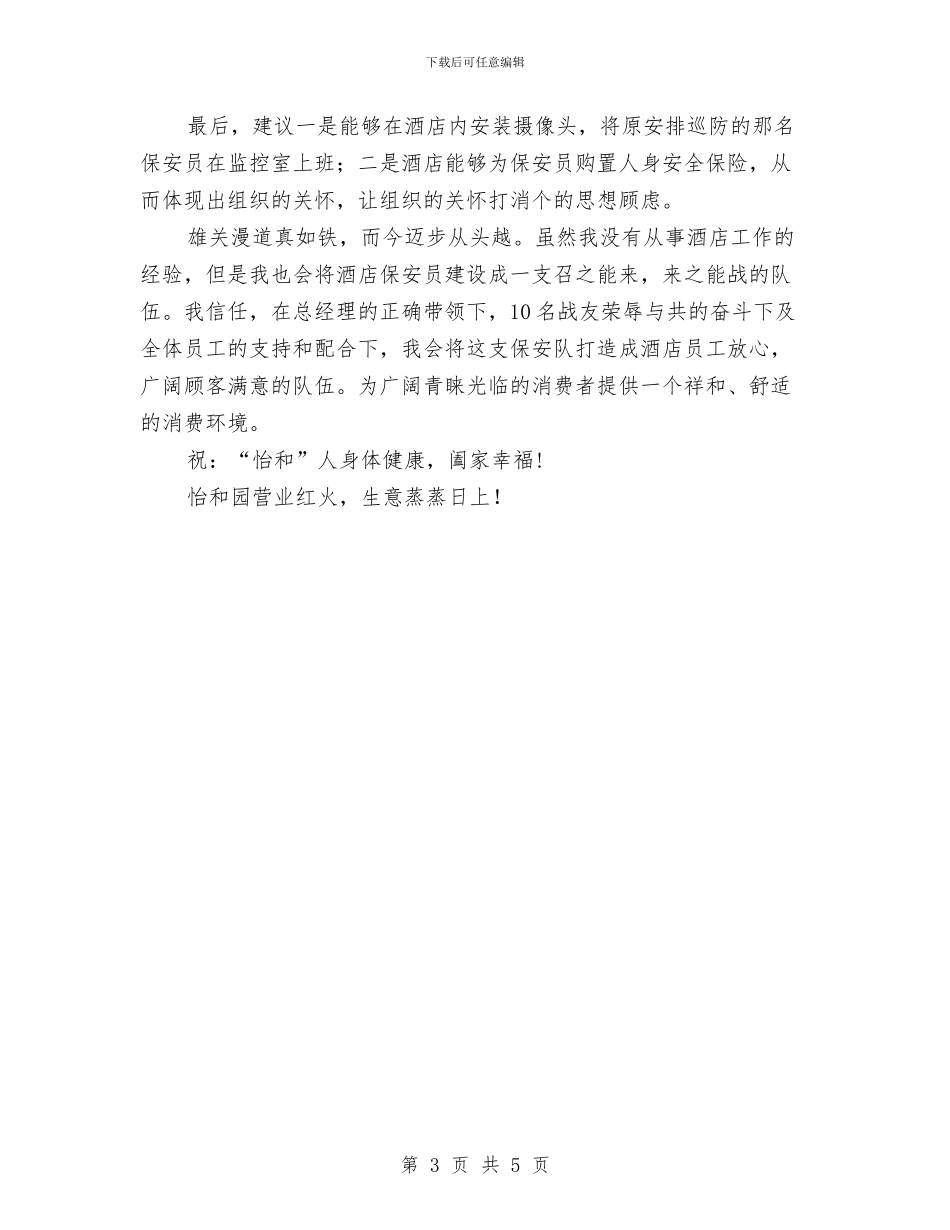 酒店保安部工作思路与酒店保安部工作计划汇编_第3页