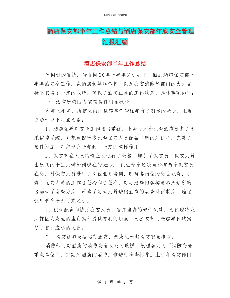 酒店保安部半年工作总结与酒店保安部年底安全管理汇报汇编_第1页
