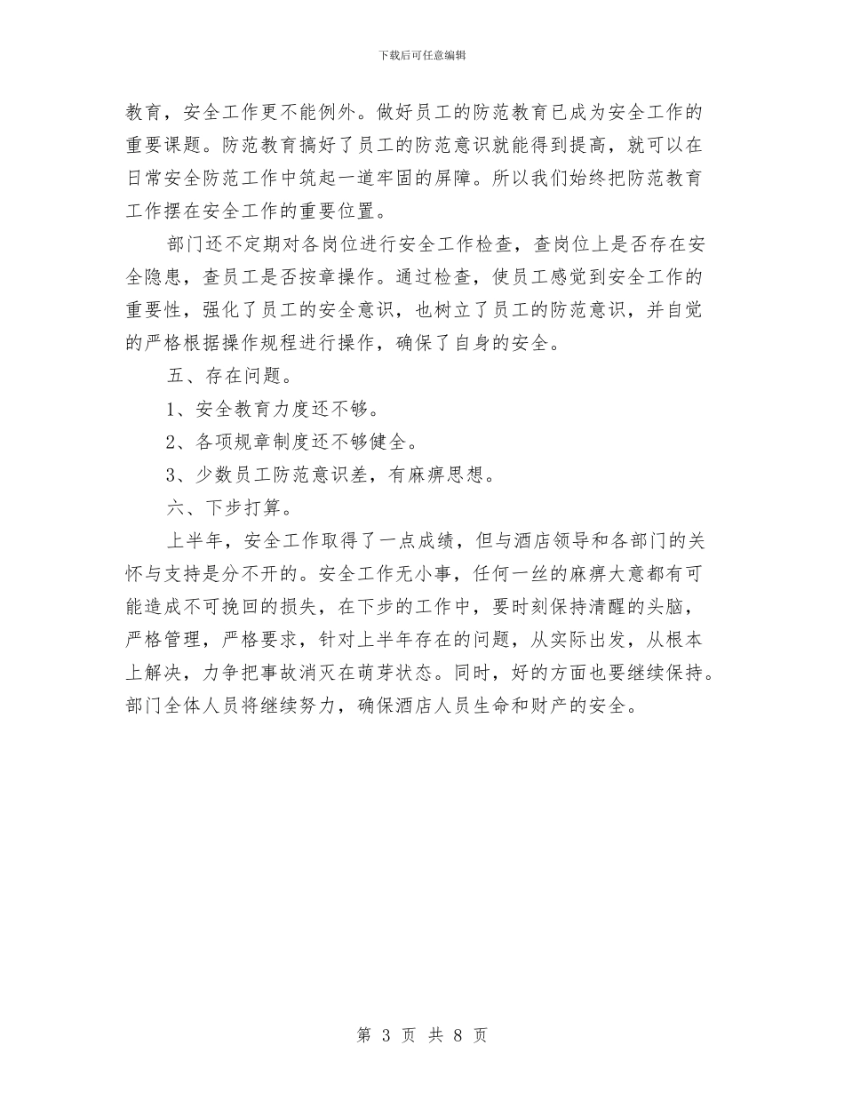 酒店保安部半年工作总结与酒店保安部工作总结范文汇编_第3页