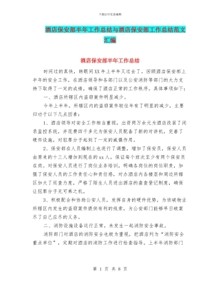 酒店保安部半年工作总结与酒店保安部工作总结范文汇编