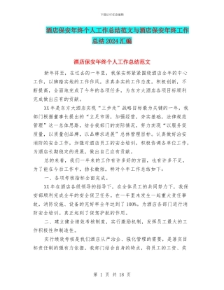 酒店保安年终个人工作总结范文与酒店保安年终工作总结2024汇编