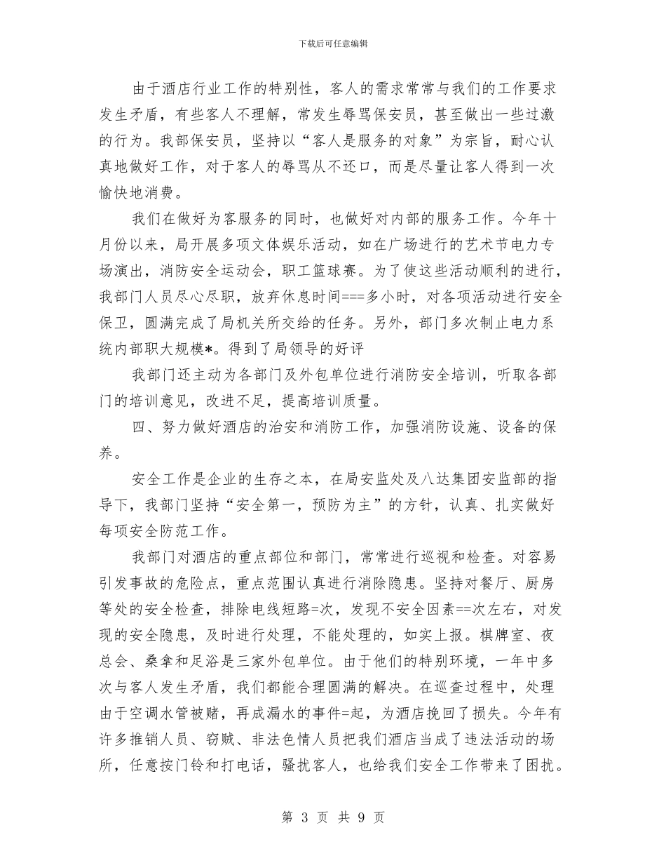 酒店保安部工作总结范文与酒店保安部年底安全管理汇报汇编_第3页