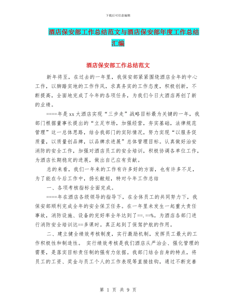 酒店保安部工作总结范文与酒店保安部年度工作总结汇编_第1页