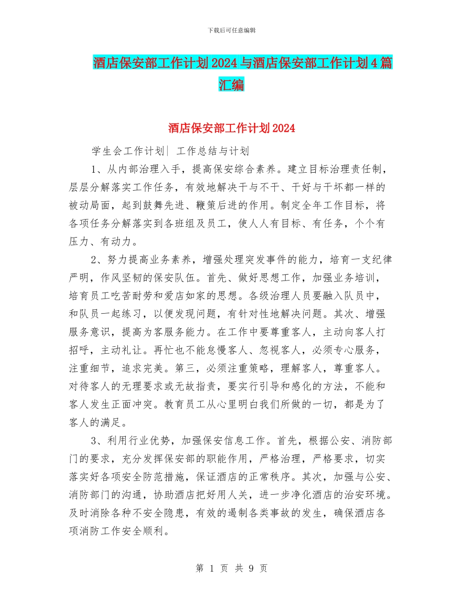 酒店保安部工作计划2024与酒店保安部工作计划4篇汇编_第1页