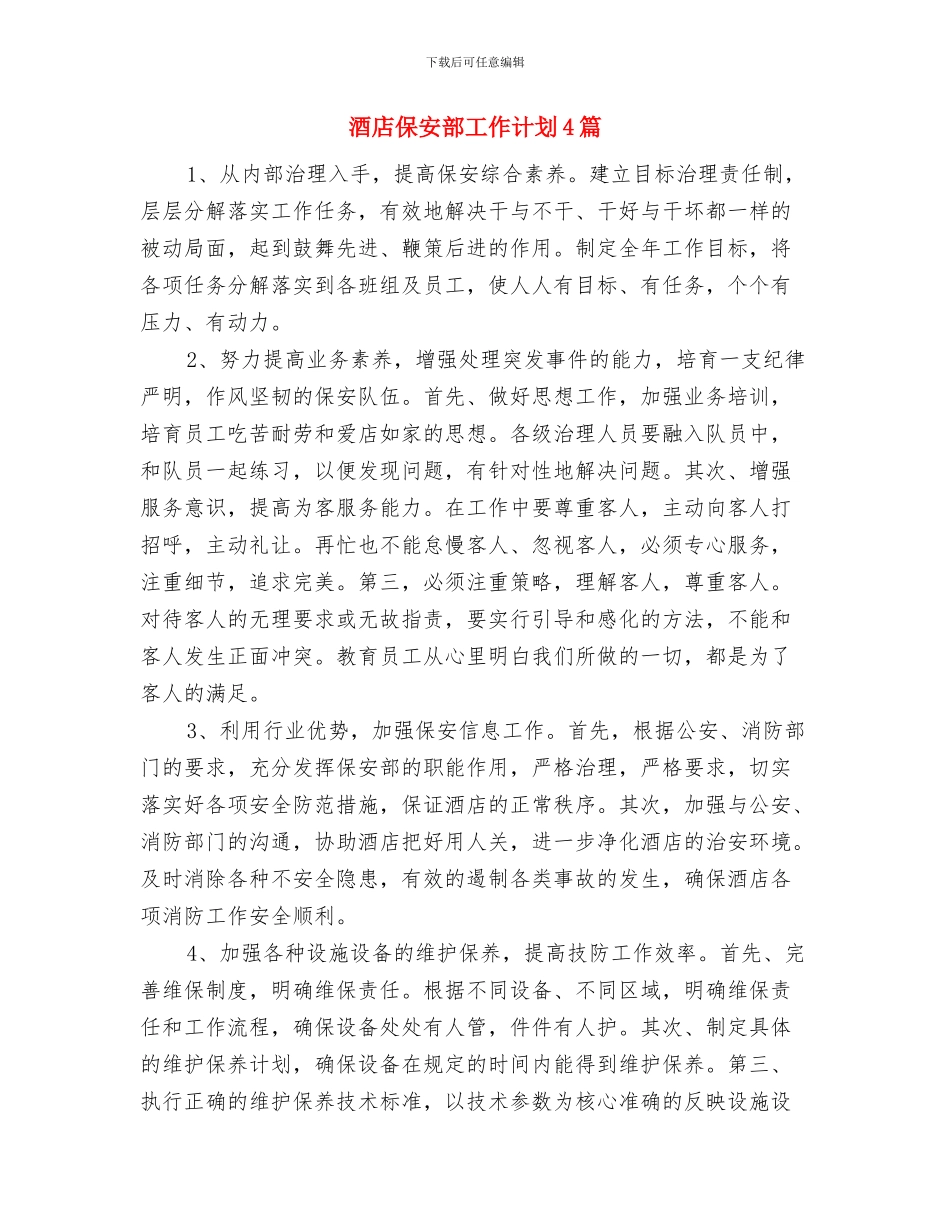酒店保安部工作计划2024与酒店保安部工作计划4篇汇编_第3页