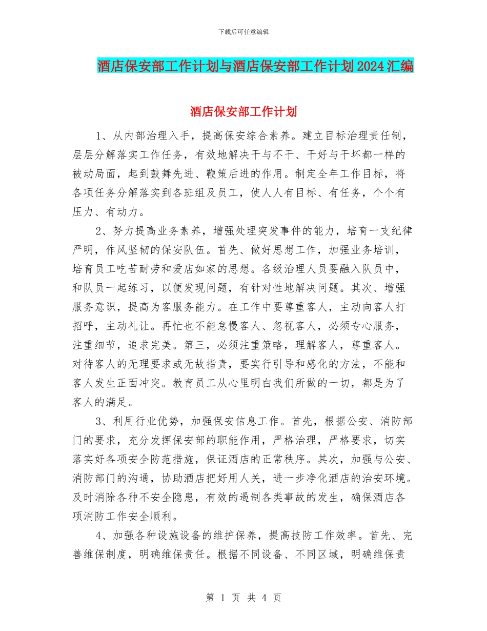 酒店保安部工作计划与酒店保安部工作计划2024汇编_第1页