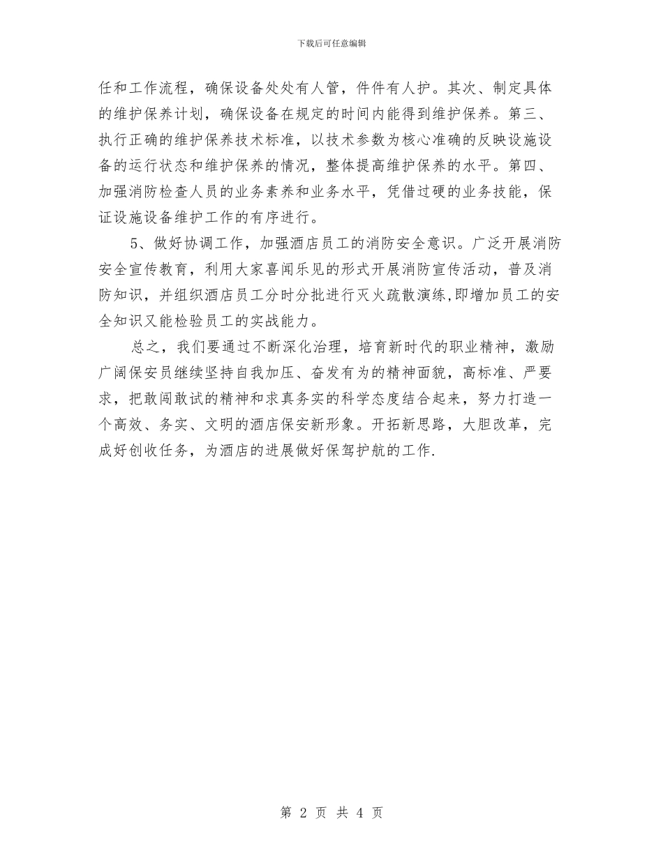 酒店保安部工作计划与酒店保安部工作计划2024汇编_第2页