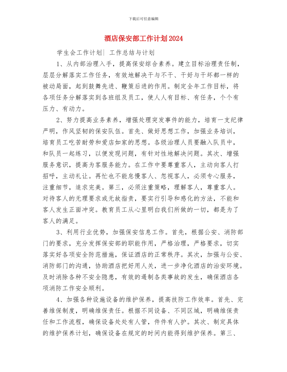 酒店保安部工作计划与酒店保安部工作计划2024汇编_第3页