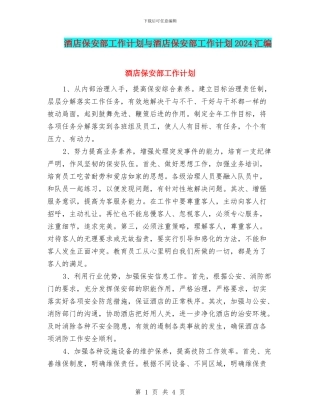 酒店保安部工作计划与酒店保安部工作计划2024汇编