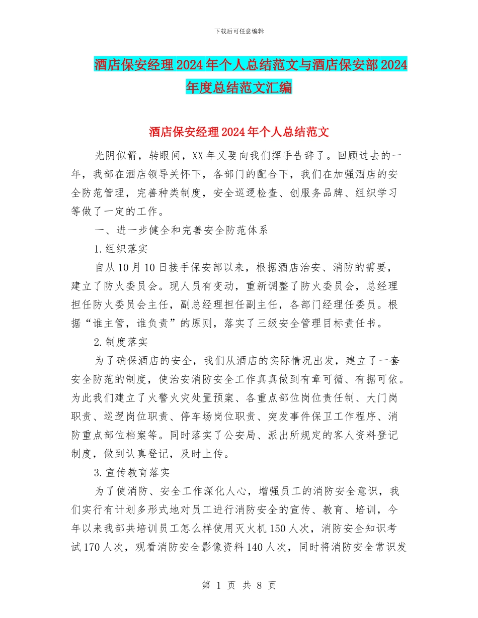 酒店保安经理2024年个人总结范文与酒店保安部2024年度总结范文汇编_第1页