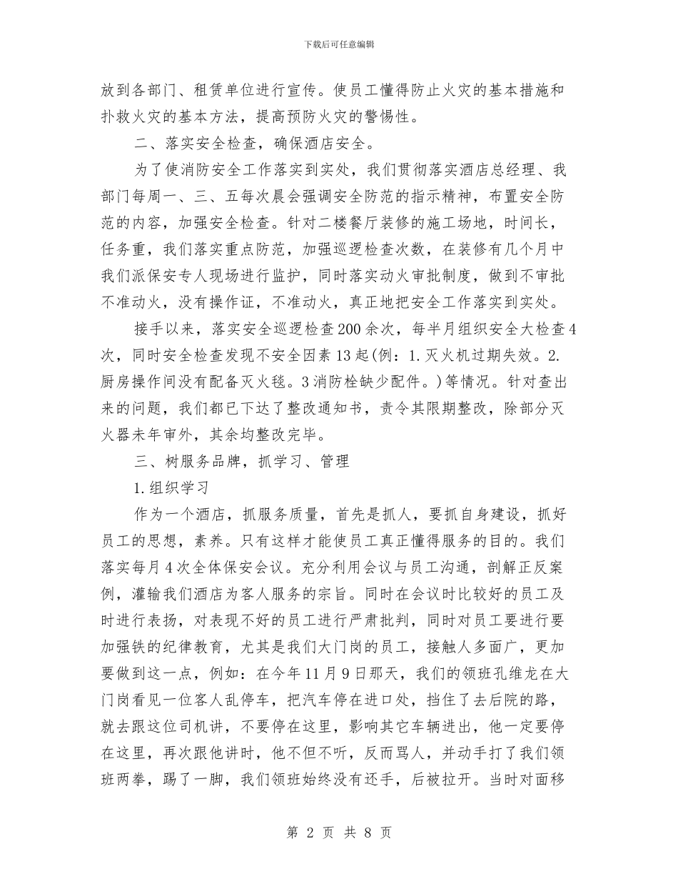 酒店保安经理2024年个人总结范文与酒店保安部2024年度总结范文汇编_第2页
