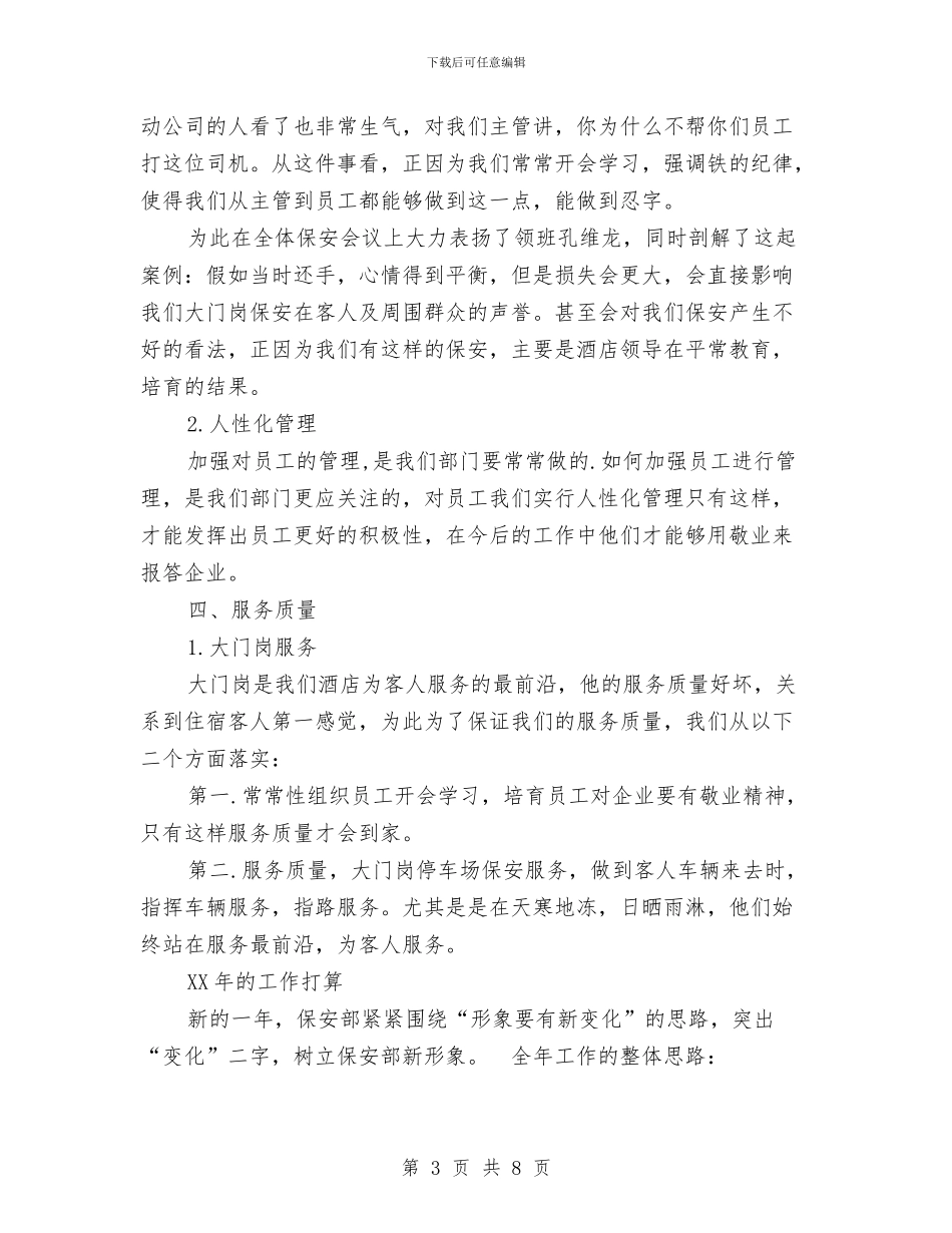酒店保安经理2024年个人总结范文与酒店保安部2024年度总结范文汇编_第3页