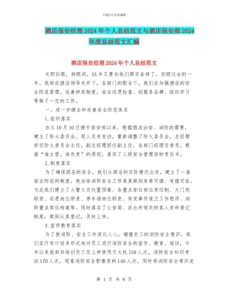 酒店保安经理2024年个人总结范文与酒店保安部2024年度总结范文汇编