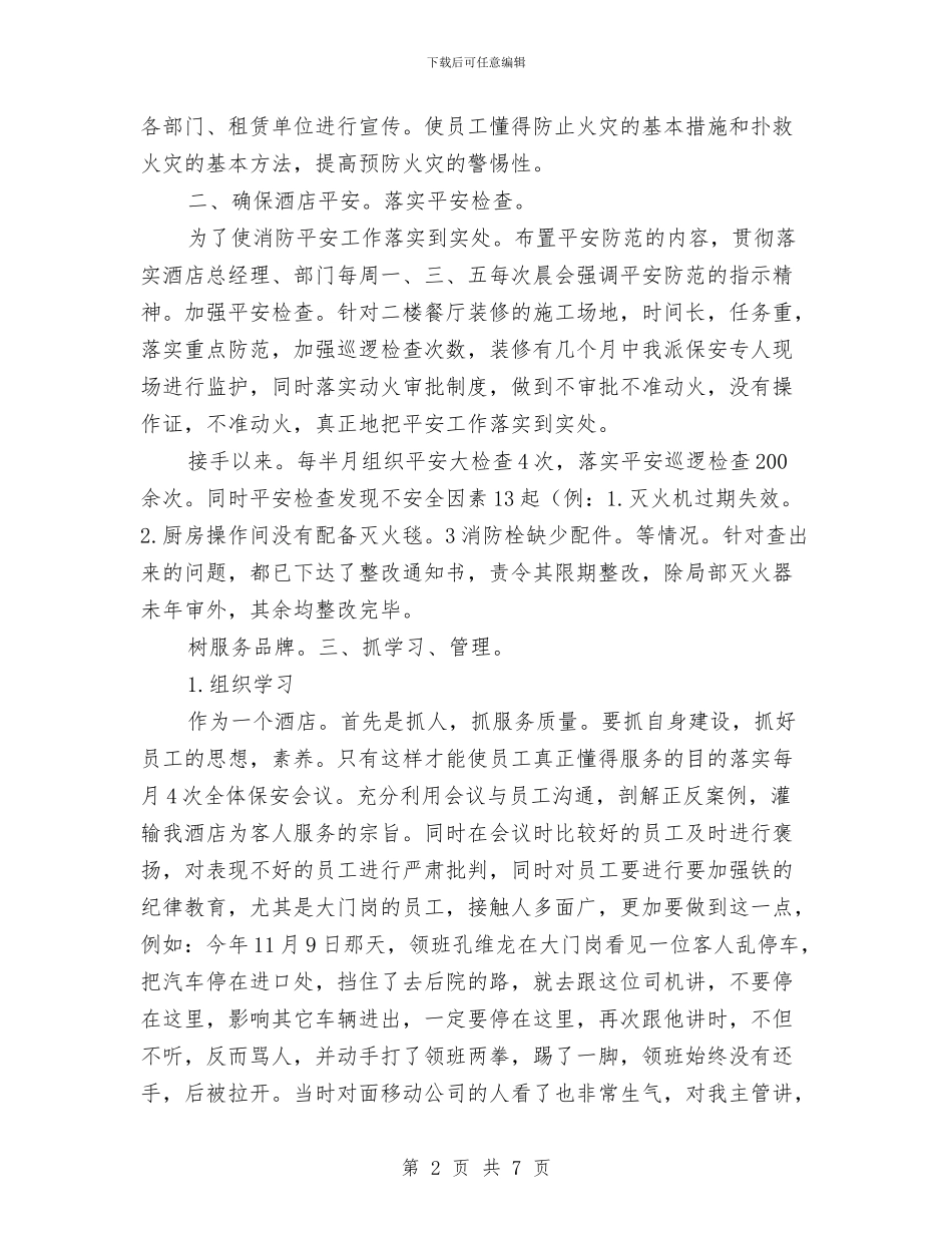 酒店保安述职述廉汇报与酒店保安部2024年度总结范文汇编_第2页