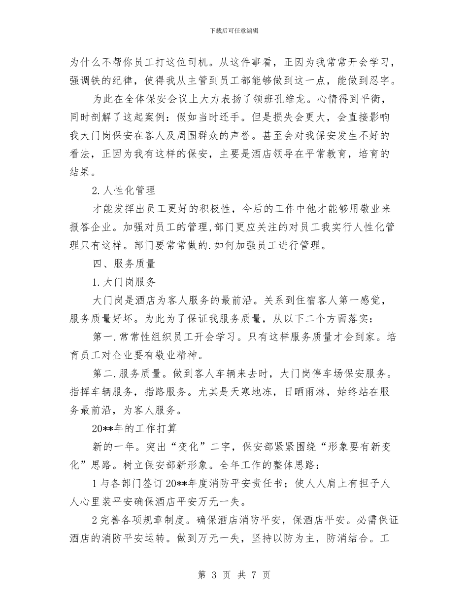 酒店保安述职述廉汇报与酒店保安部2024年度总结范文汇编_第3页