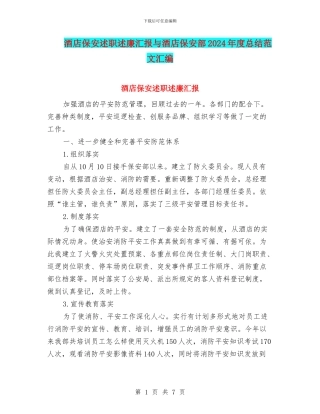 酒店保安述职述廉汇报与酒店保安部2024年度总结范文汇编