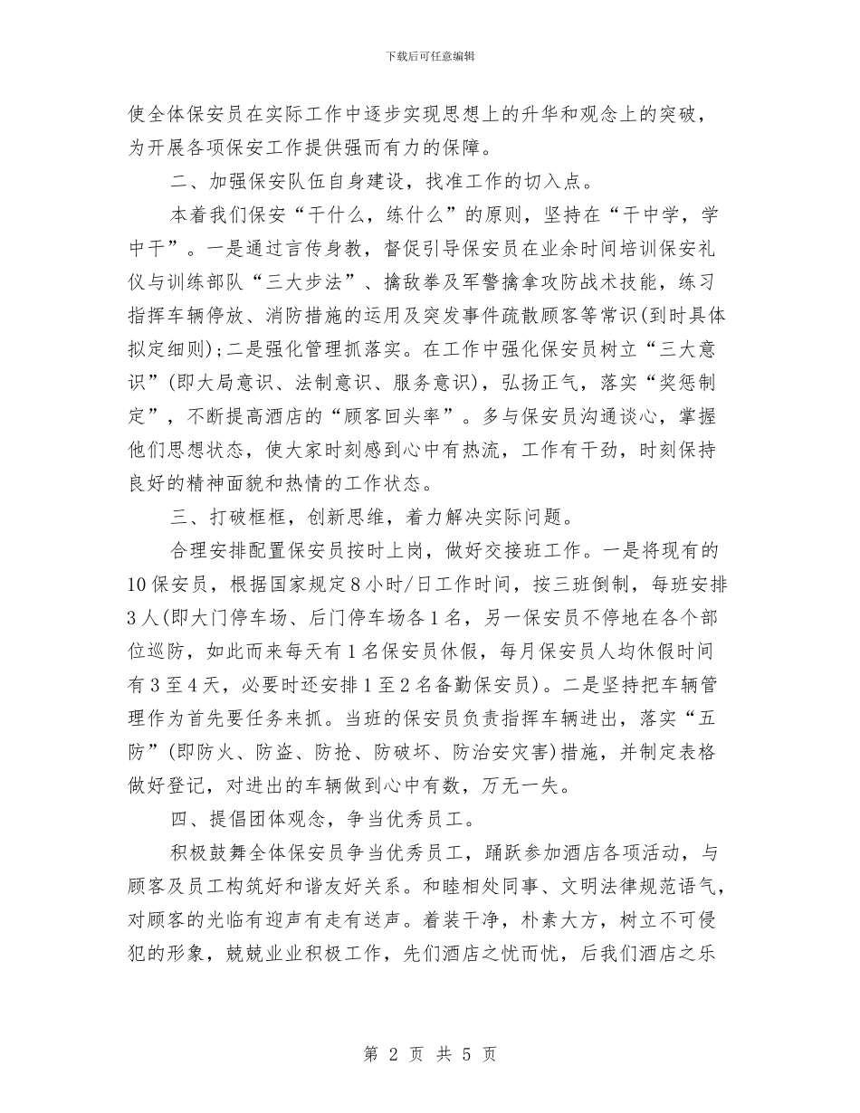 酒店保安部工作计划与酒店保安部年度工作计划汇编_第2页