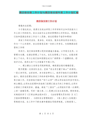 酒店保安部工作计划与酒店保安部年度工作计划汇编